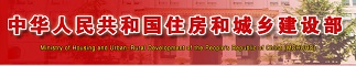中华人民共和国住房和城乡建设部