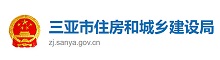 三亚市住房和城乡建设局