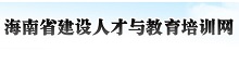 海南省建设人才与教育培训网