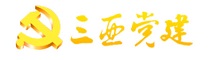 三亚党建网