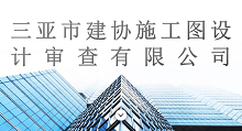 三亚市建协施工图设计审查有限公司