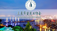 三亚市建筑业协会