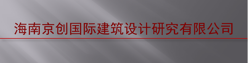 海南京创国际建筑设计研究有限公司