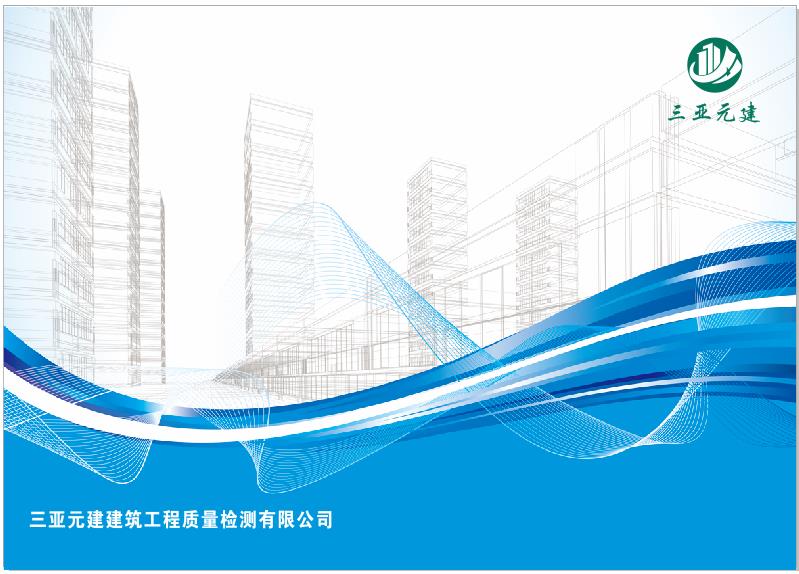 三亚元建建筑工程质量检测有限公司