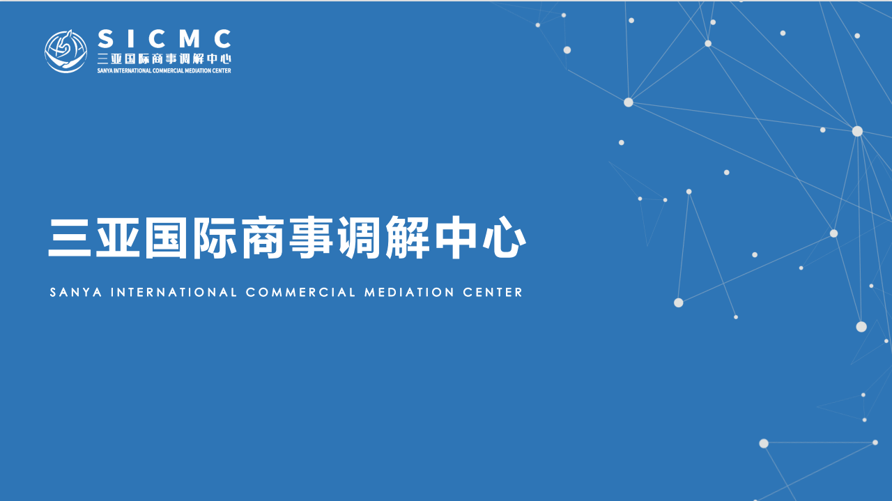 三亚国际商事调解中心