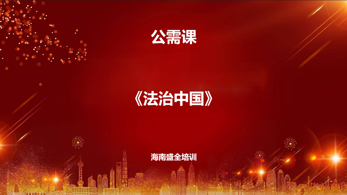 30学时（公需课）