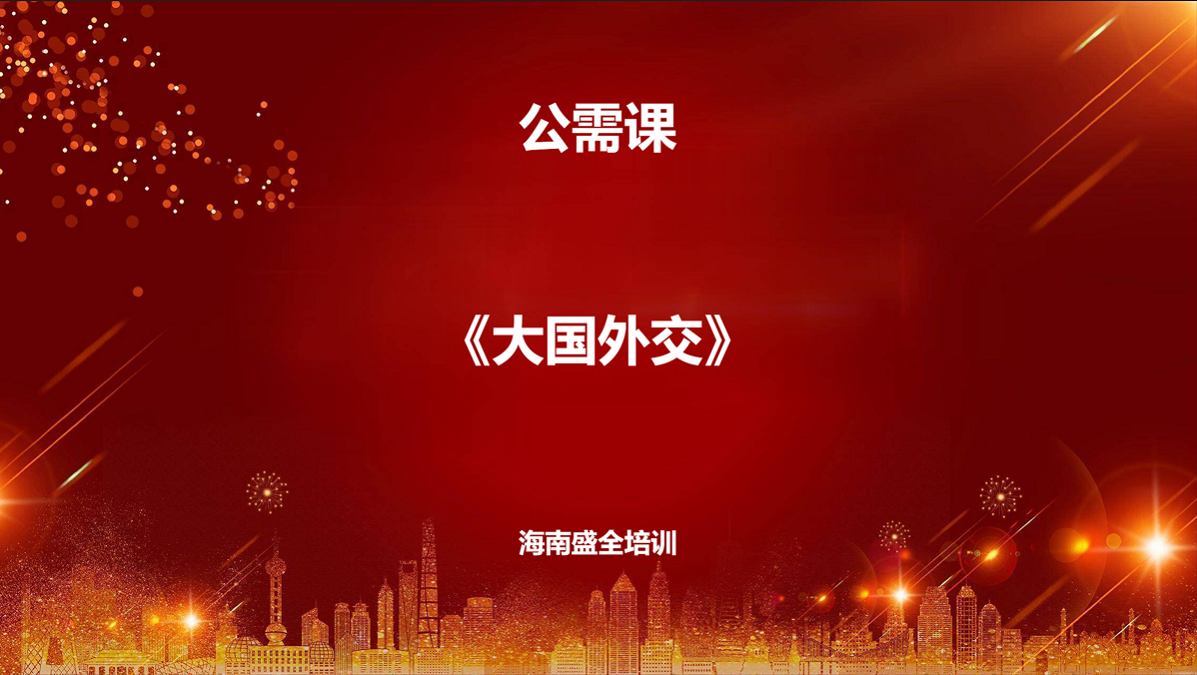 30学时（公需课）