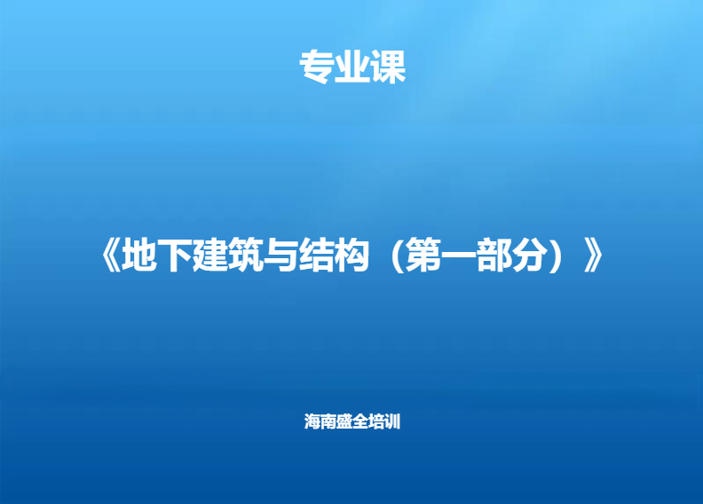 专业科目（60课时）地下建筑与结构（一）