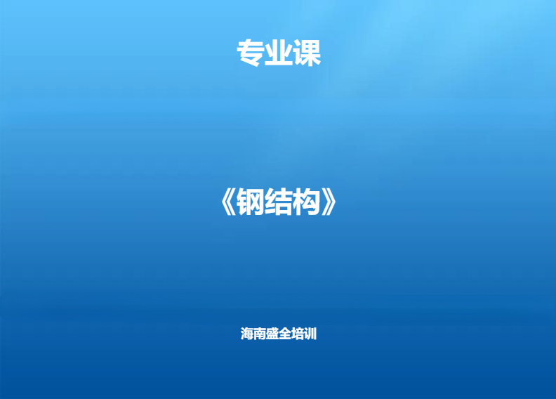 专业科目（60课时）钢结构
