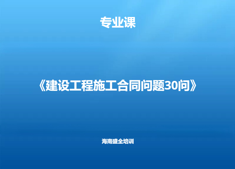 专业科目（60课时）《建设工程施工合同问题30问》