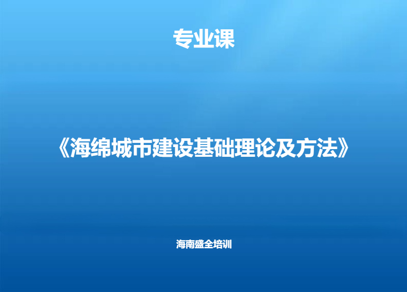专业科目（60课时）海绵城市建设基础理论及方法
